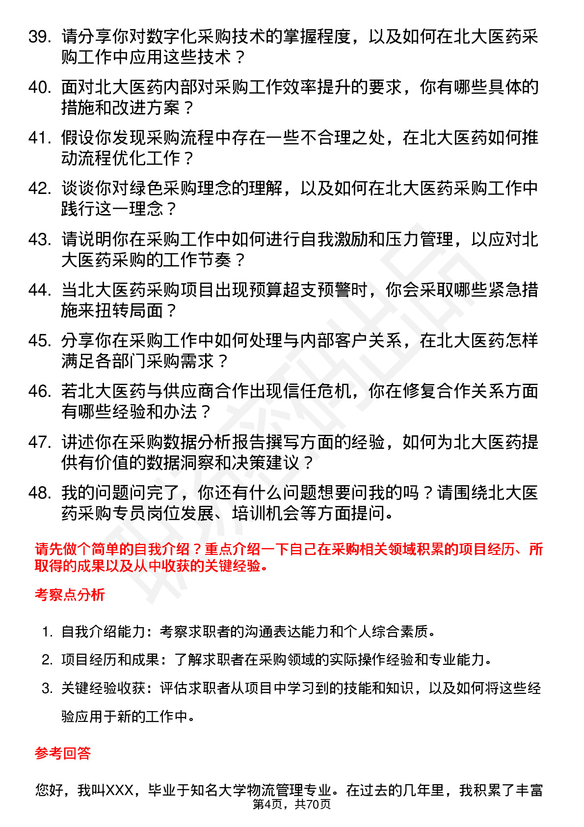 48道北大医药采购专员岗位面试题库及参考回答含考察点分析