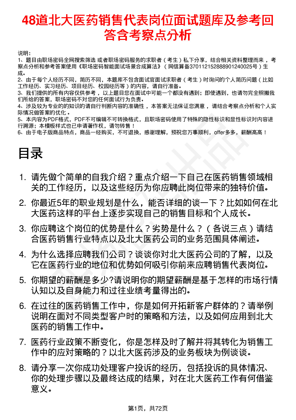 48道北大医药销售代表岗位面试题库及参考回答含考察点分析