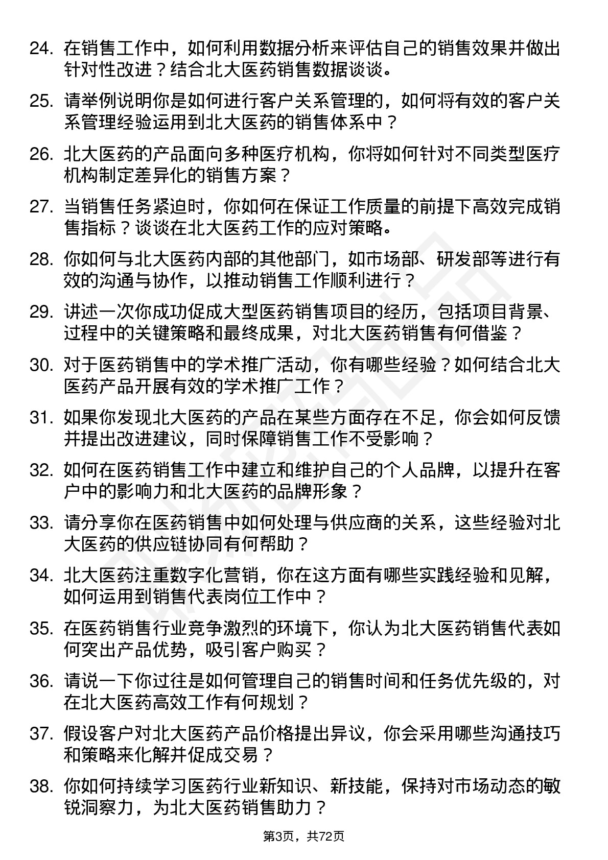 48道北大医药销售代表岗位面试题库及参考回答含考察点分析