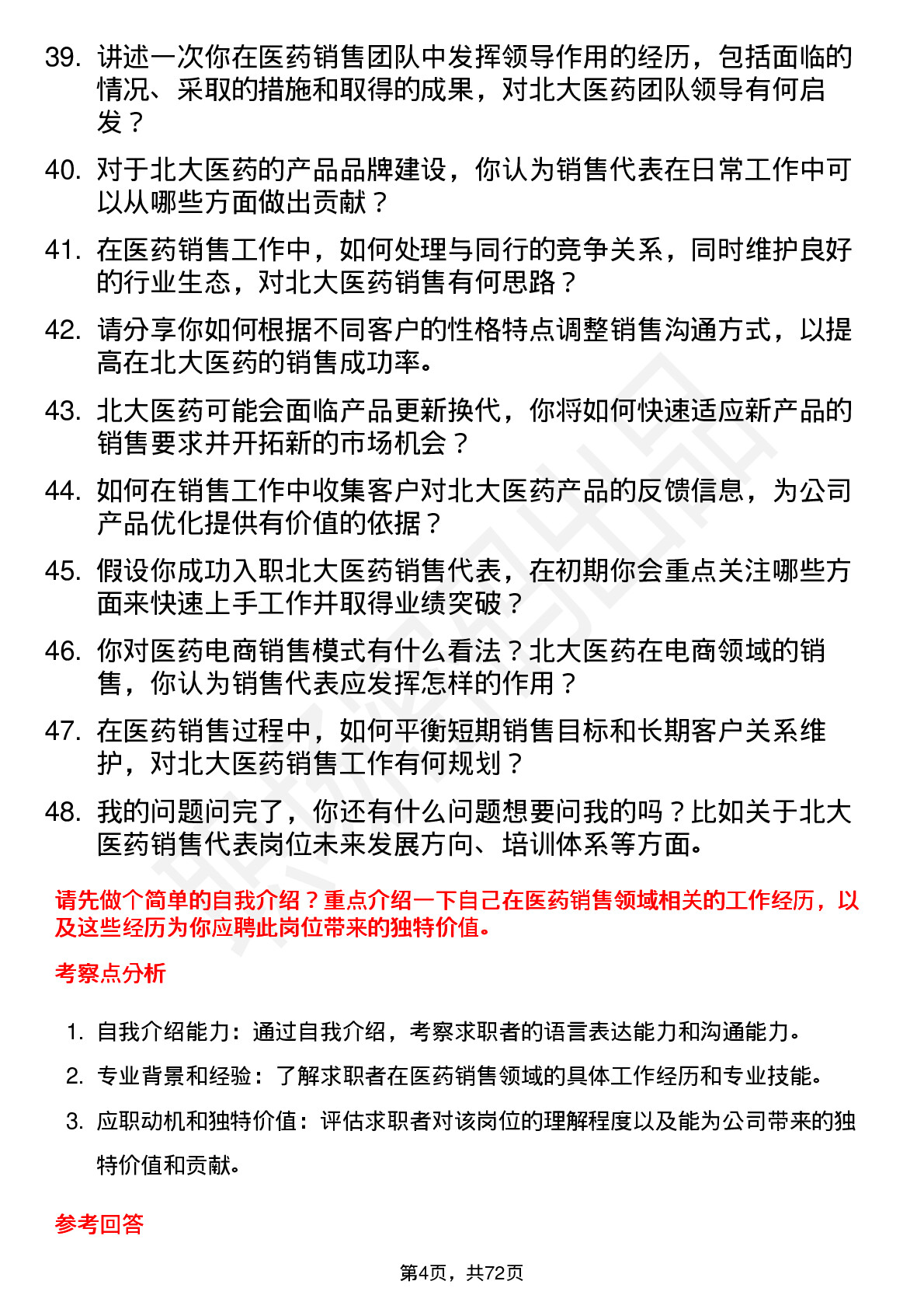 48道北大医药销售代表岗位面试题库及参考回答含考察点分析