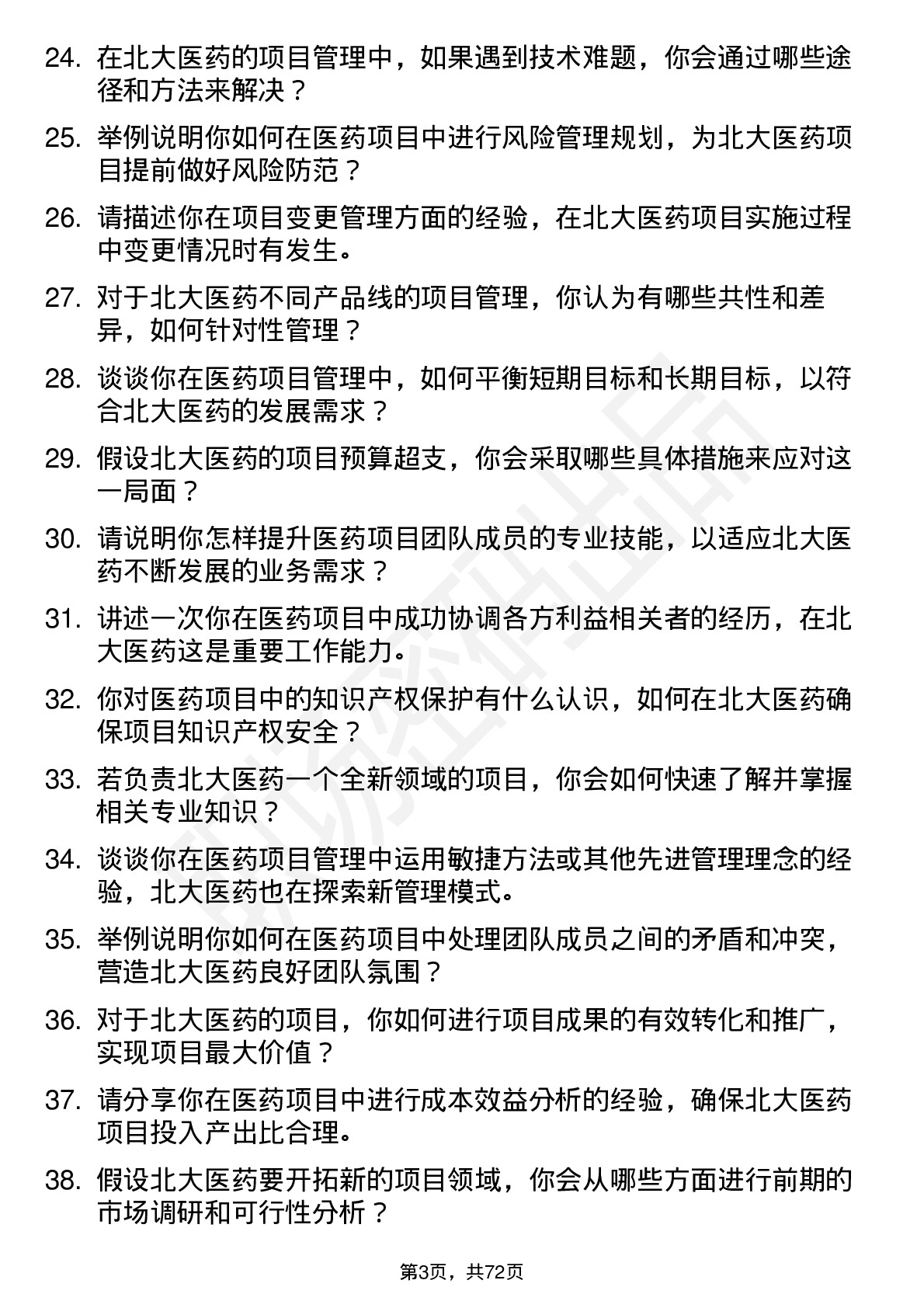 48道北大医药项目经理岗位面试题库及参考回答含考察点分析