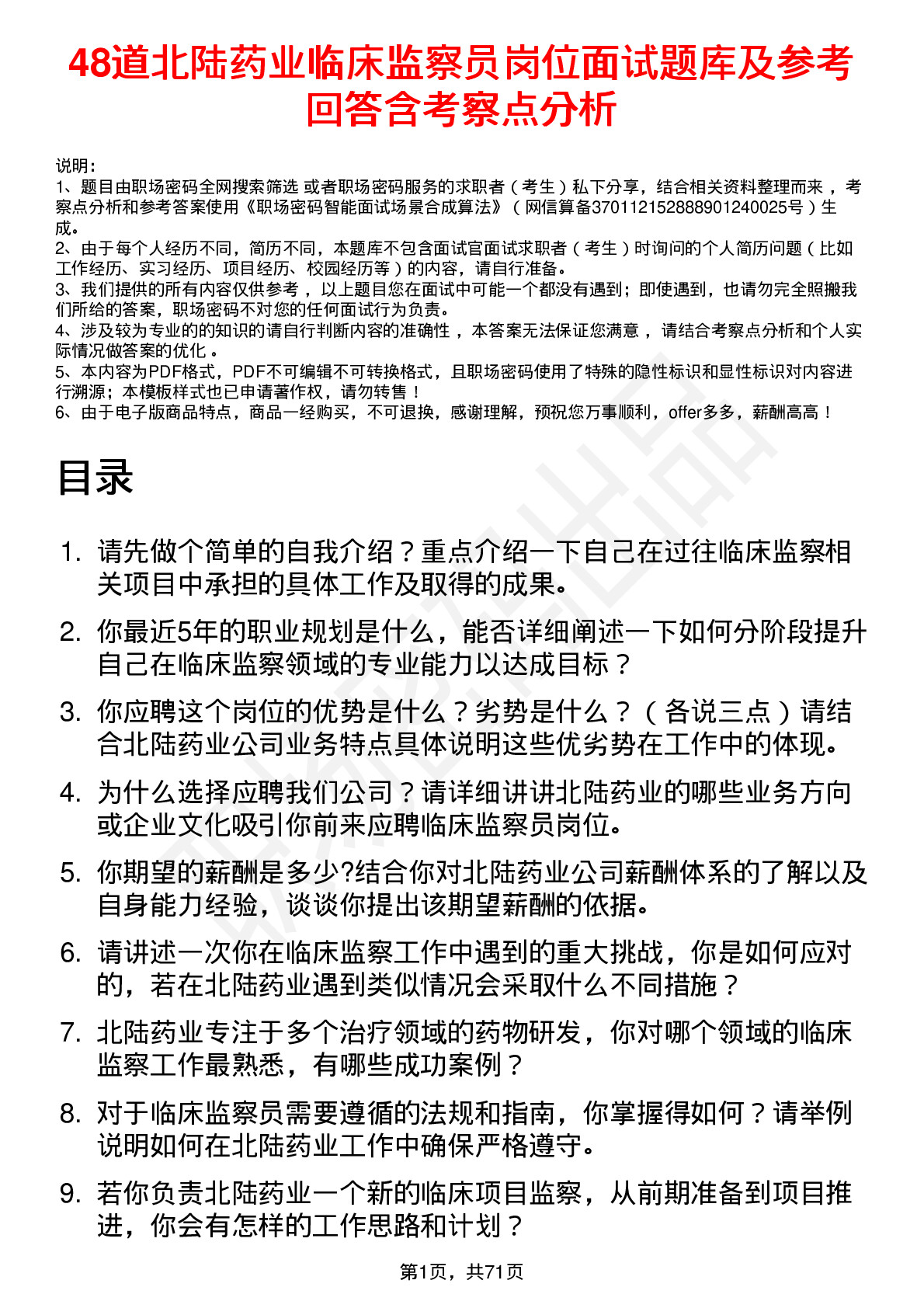 48道北陆药业临床监察员岗位面试题库及参考回答含考察点分析