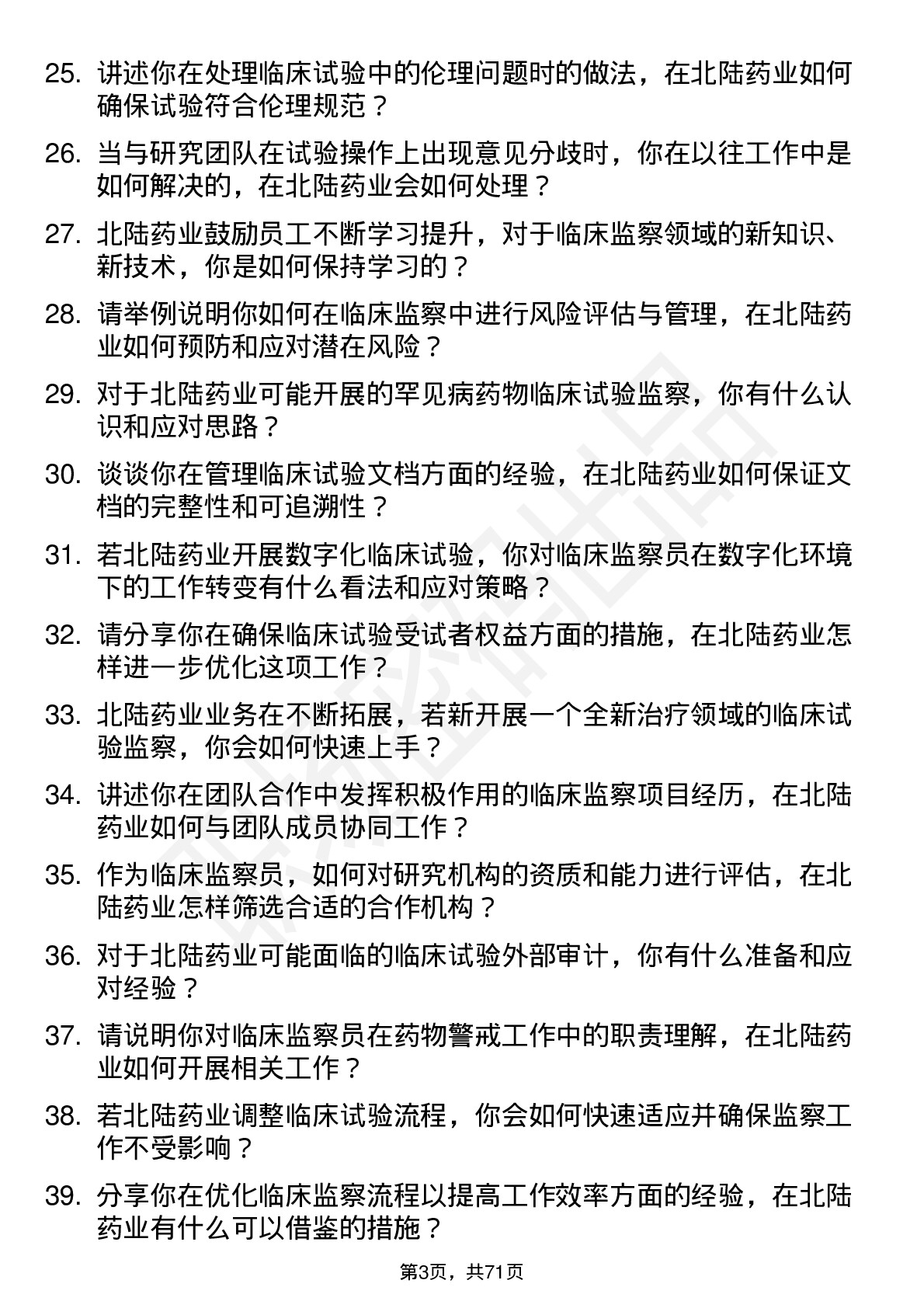 48道北陆药业临床监察员岗位面试题库及参考回答含考察点分析