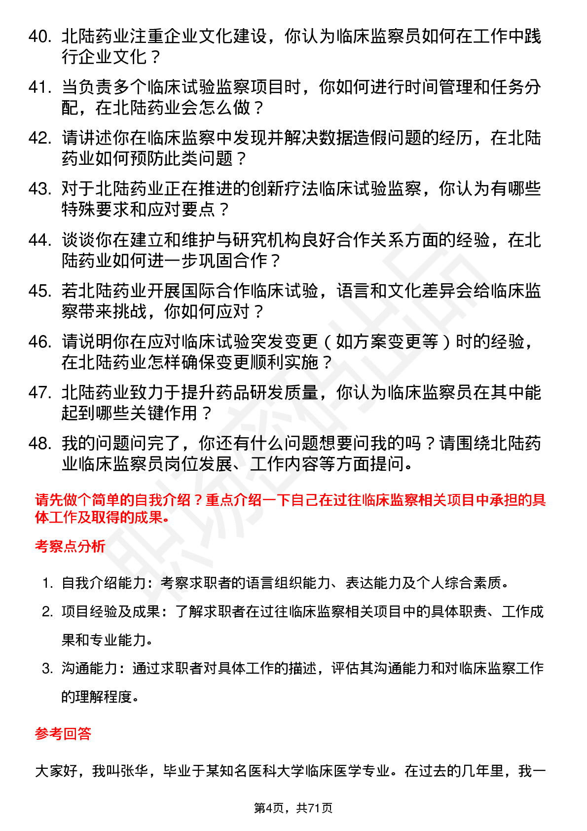 48道北陆药业临床监察员岗位面试题库及参考回答含考察点分析