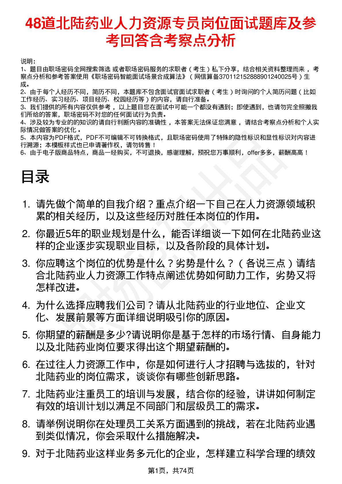 48道北陆药业人力资源专员岗位面试题库及参考回答含考察点分析