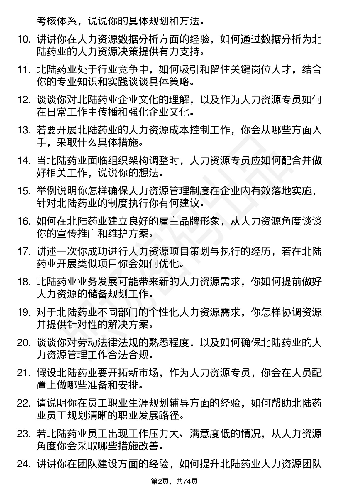 48道北陆药业人力资源专员岗位面试题库及参考回答含考察点分析