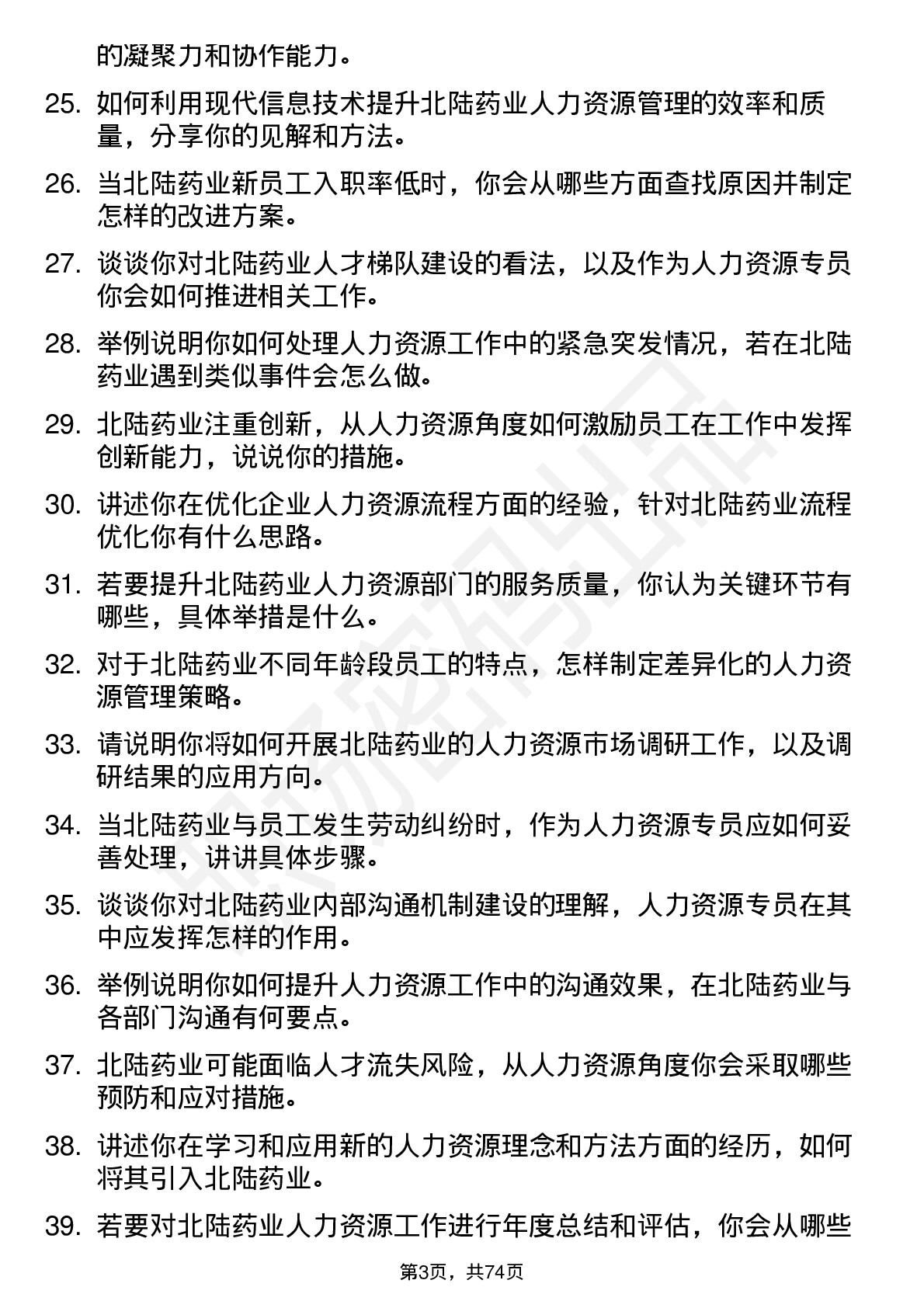 48道北陆药业人力资源专员岗位面试题库及参考回答含考察点分析