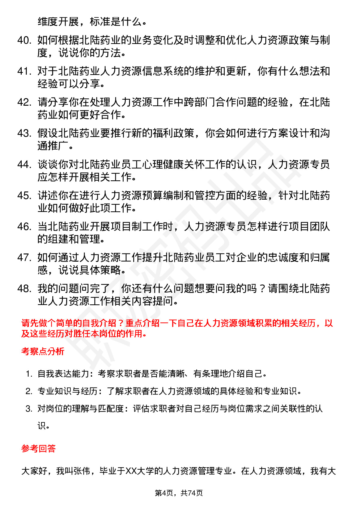 48道北陆药业人力资源专员岗位面试题库及参考回答含考察点分析