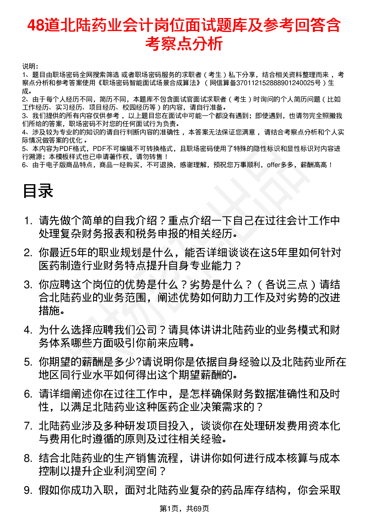 48道北陆药业会计岗位面试题库及参考回答含考察点分析