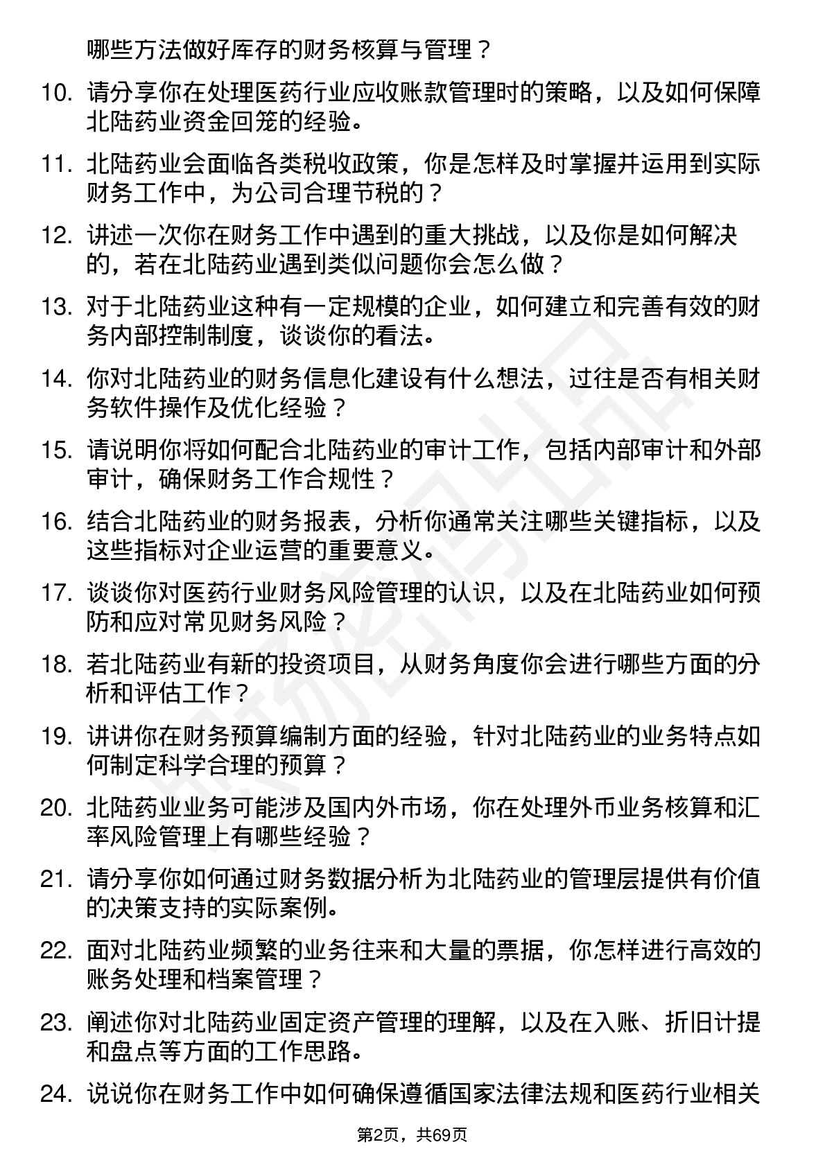 48道北陆药业会计岗位面试题库及参考回答含考察点分析