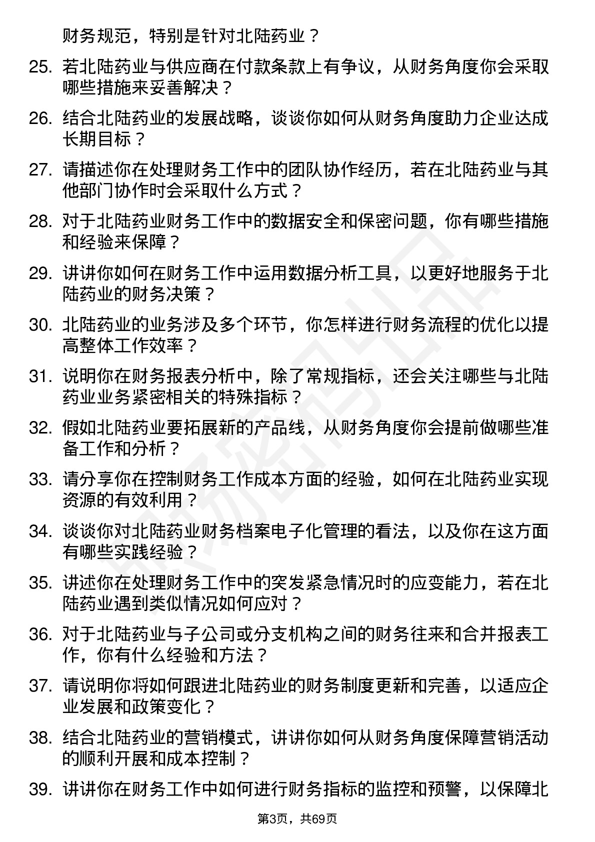 48道北陆药业会计岗位面试题库及参考回答含考察点分析