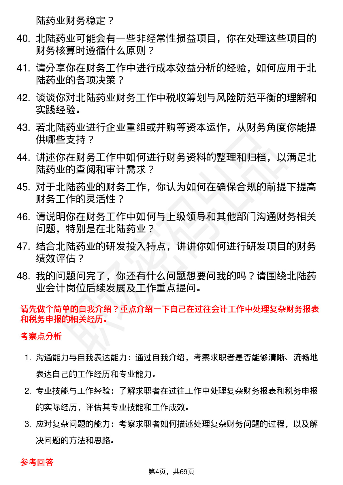 48道北陆药业会计岗位面试题库及参考回答含考察点分析