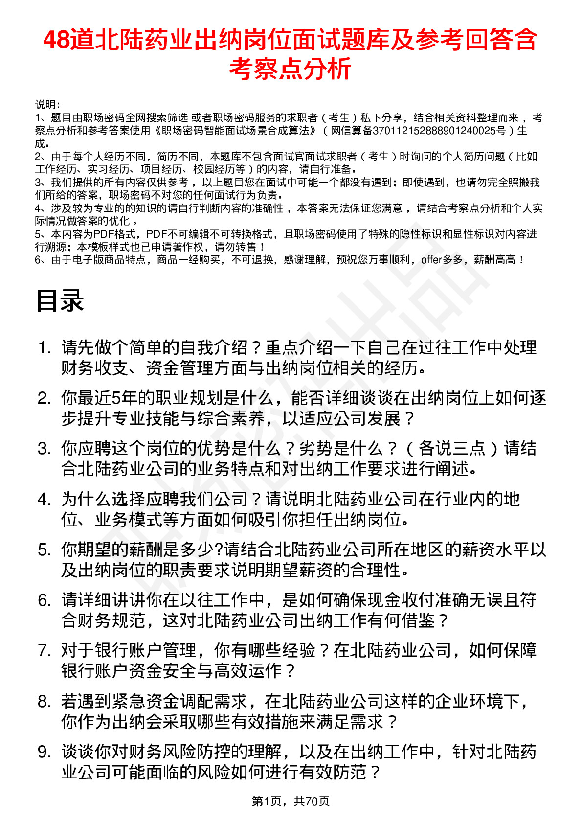 48道北陆药业出纳岗位面试题库及参考回答含考察点分析