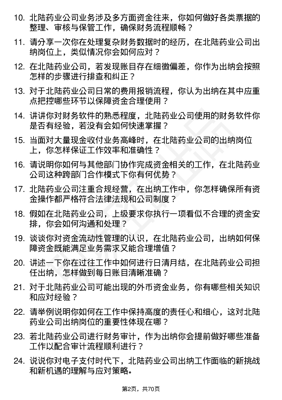 48道北陆药业出纳岗位面试题库及参考回答含考察点分析