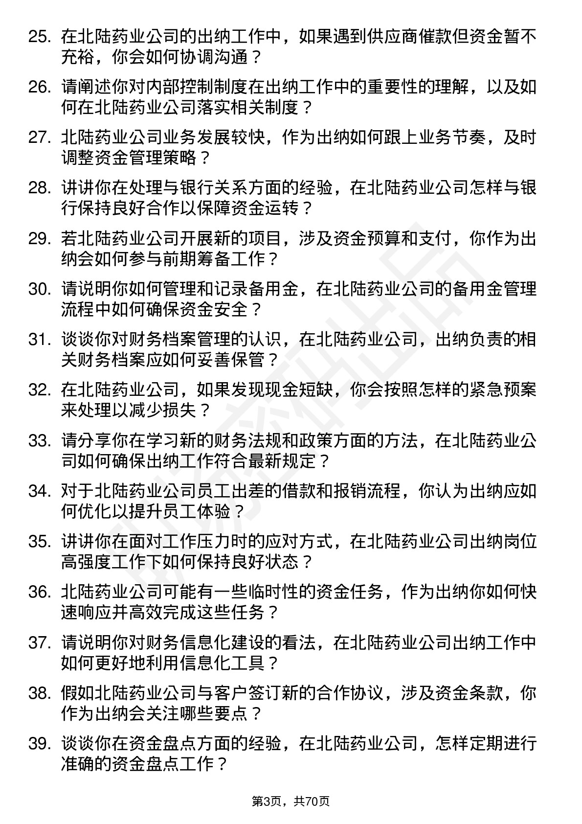 48道北陆药业出纳岗位面试题库及参考回答含考察点分析