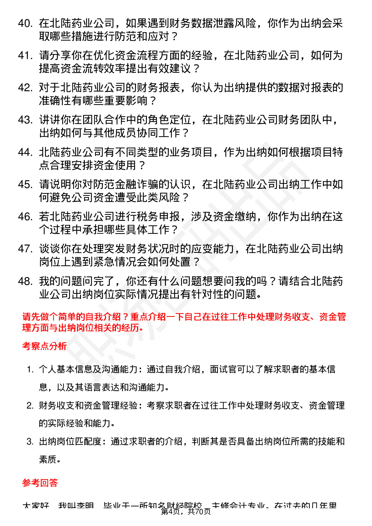 48道北陆药业出纳岗位面试题库及参考回答含考察点分析