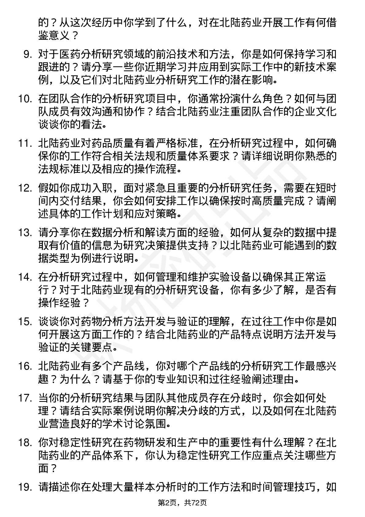 48道北陆药业分析研究员岗位面试题库及参考回答含考察点分析