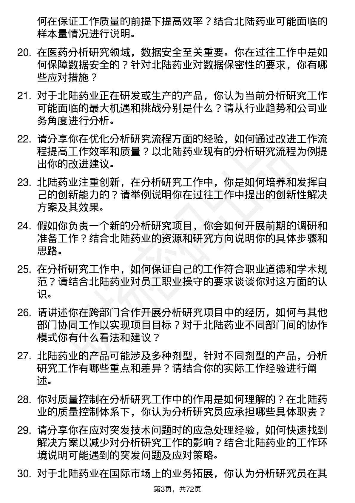 48道北陆药业分析研究员岗位面试题库及参考回答含考察点分析