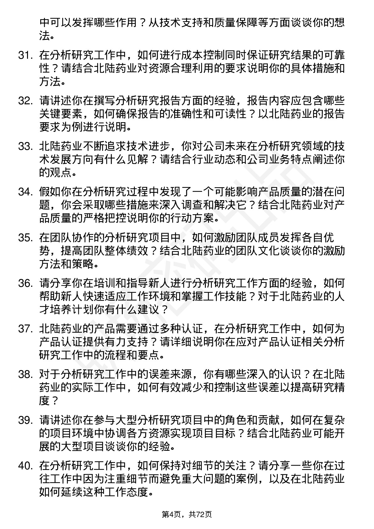 48道北陆药业分析研究员岗位面试题库及参考回答含考察点分析