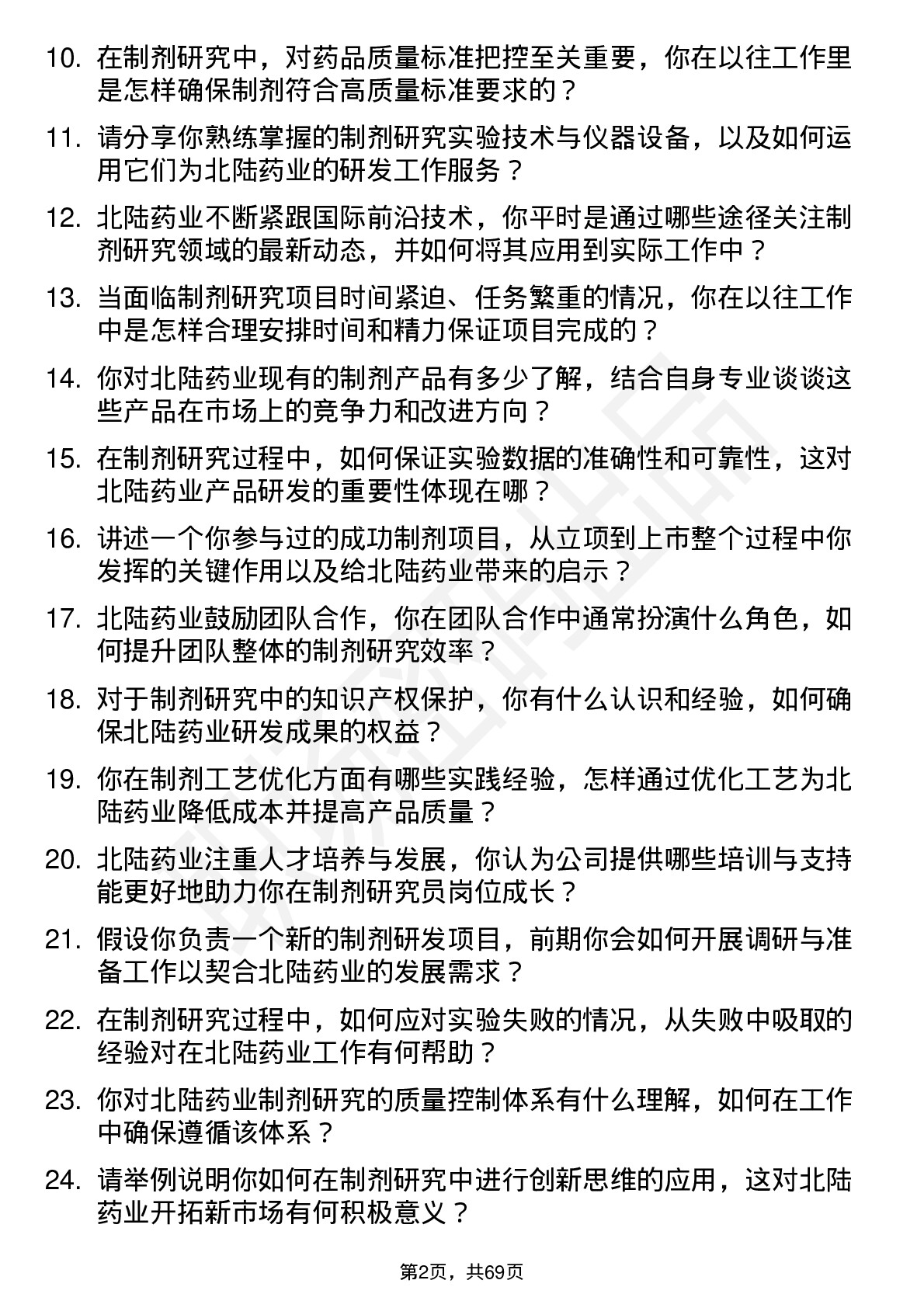 48道北陆药业制剂研究员岗位面试题库及参考回答含考察点分析