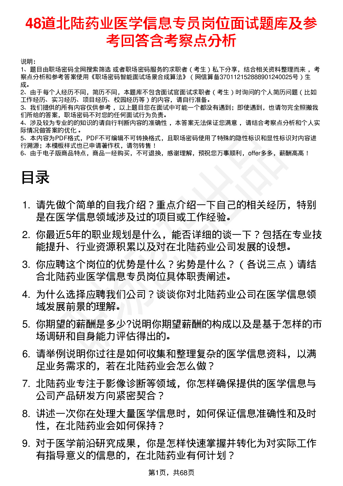 48道北陆药业医学信息专员岗位面试题库及参考回答含考察点分析