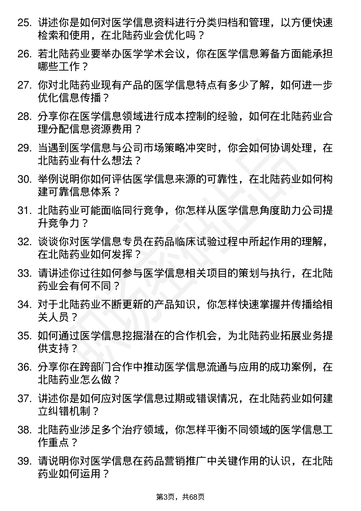 48道北陆药业医学信息专员岗位面试题库及参考回答含考察点分析