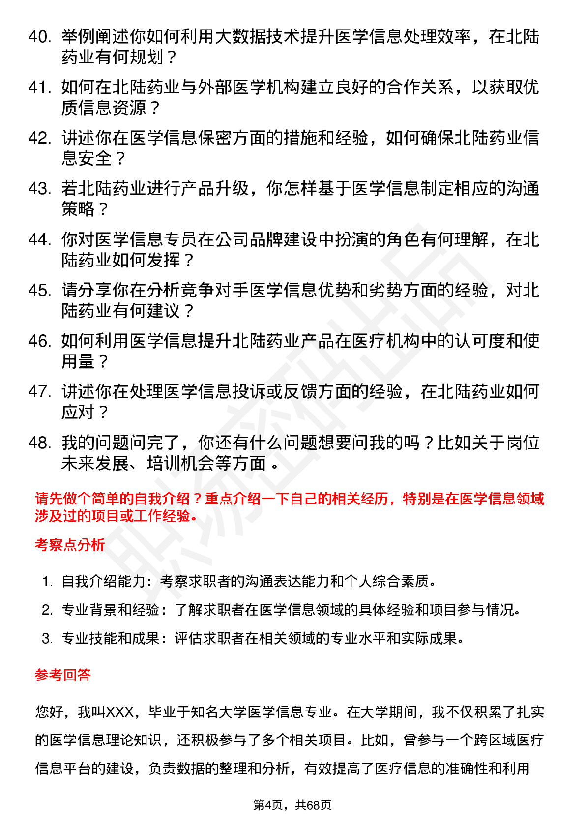 48道北陆药业医学信息专员岗位面试题库及参考回答含考察点分析