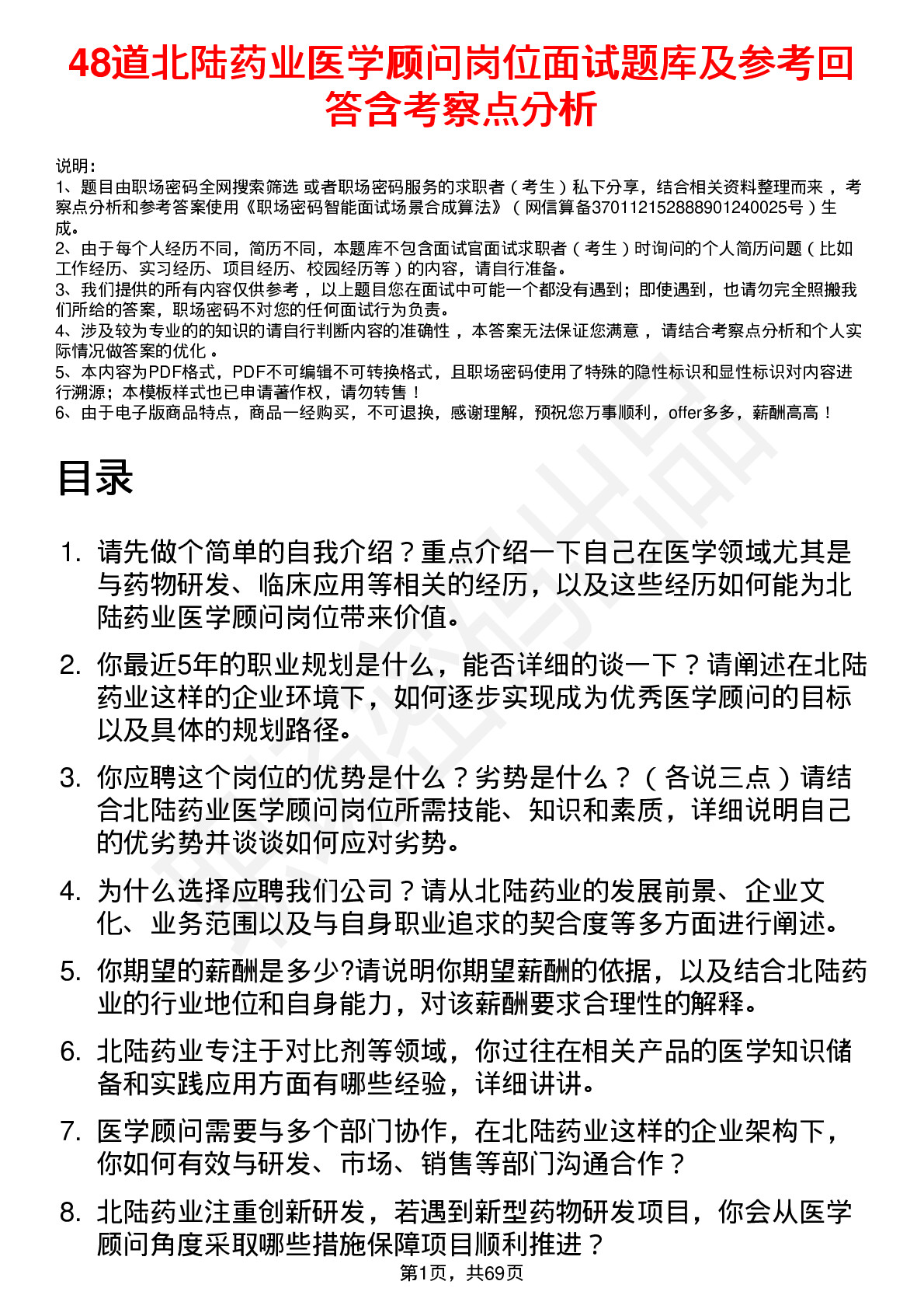 48道北陆药业医学顾问岗位面试题库及参考回答含考察点分析