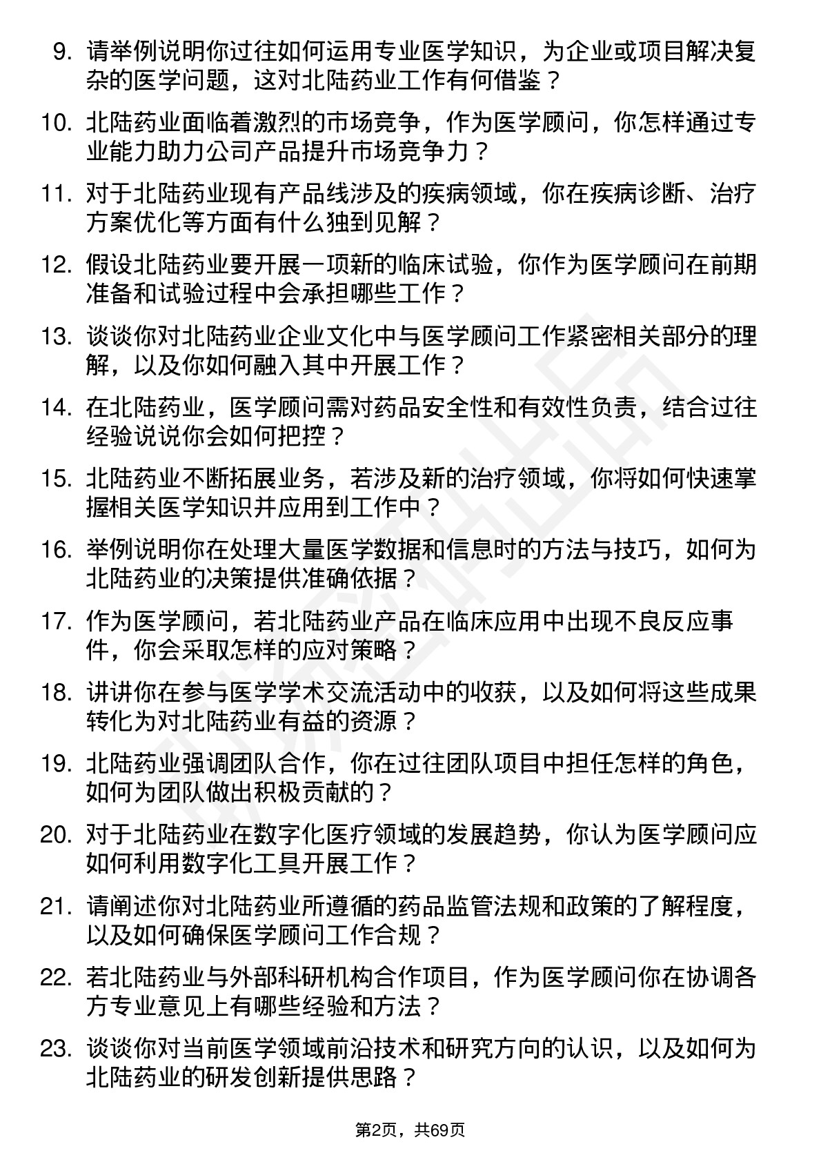 48道北陆药业医学顾问岗位面试题库及参考回答含考察点分析