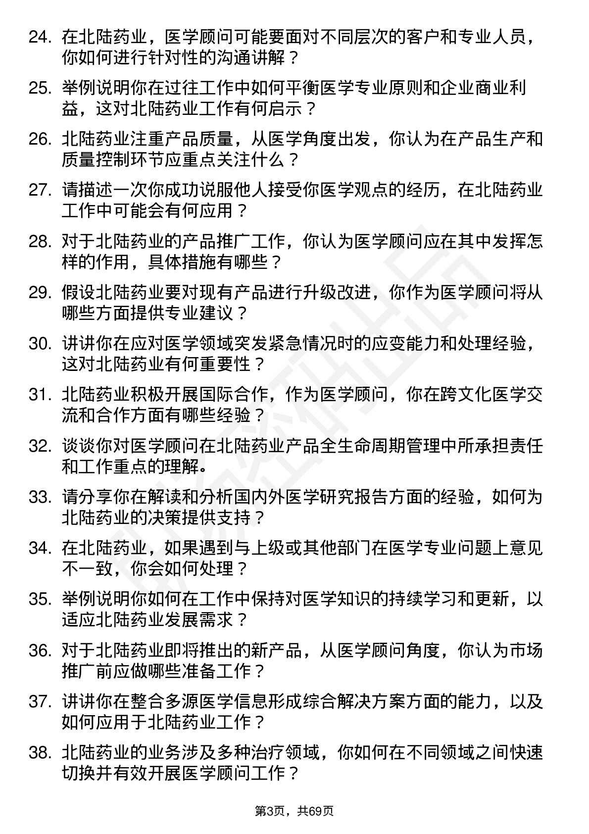 48道北陆药业医学顾问岗位面试题库及参考回答含考察点分析