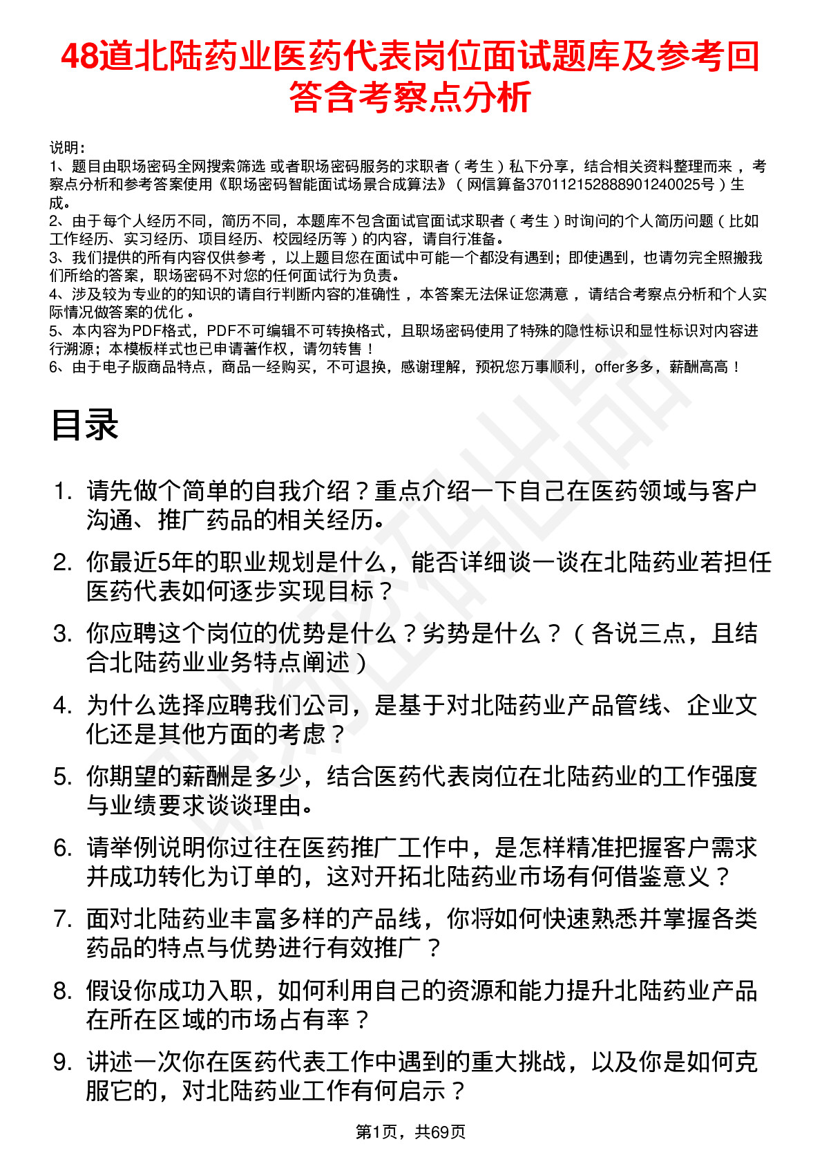 48道北陆药业医药代表岗位面试题库及参考回答含考察点分析