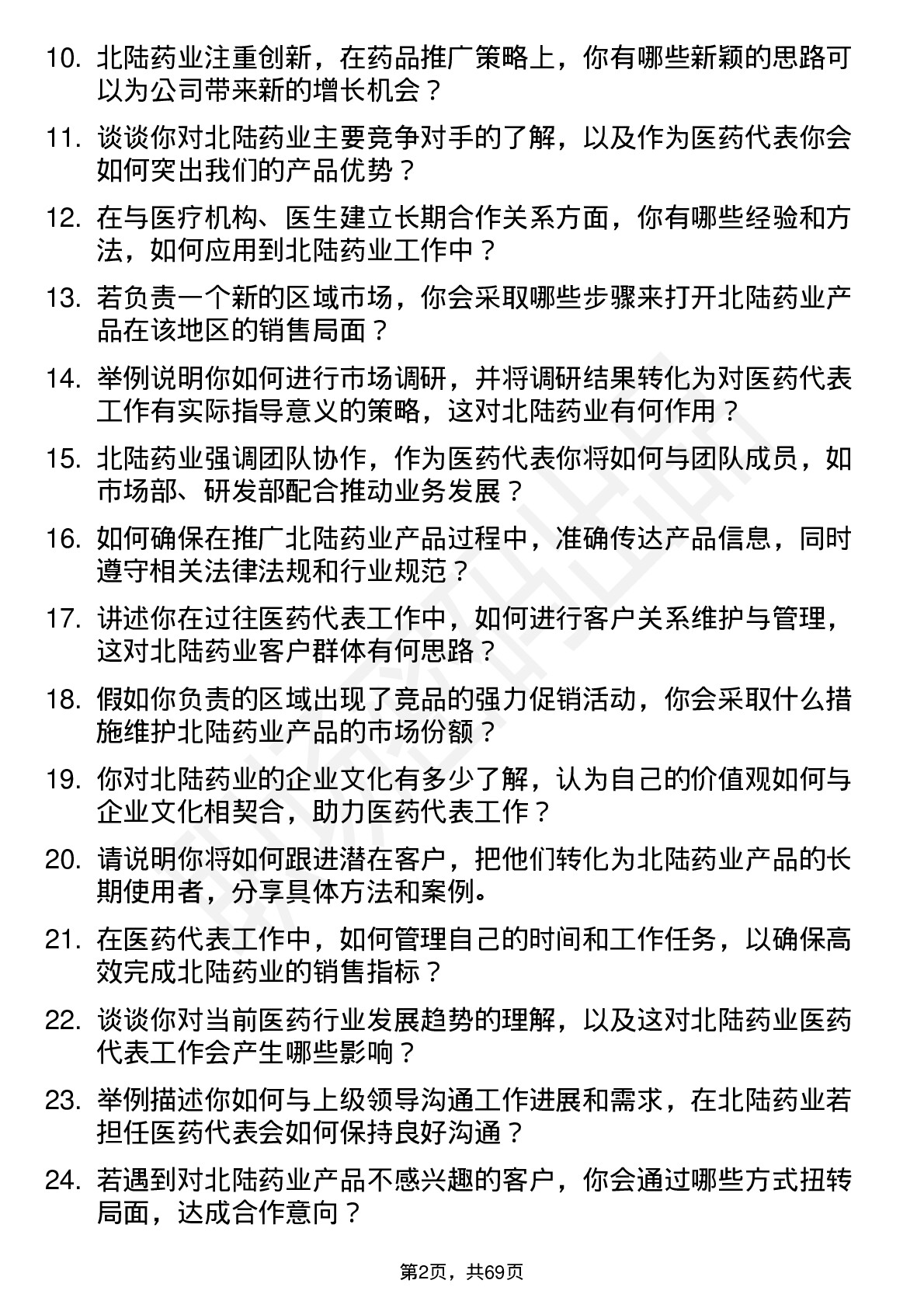 48道北陆药业医药代表岗位面试题库及参考回答含考察点分析