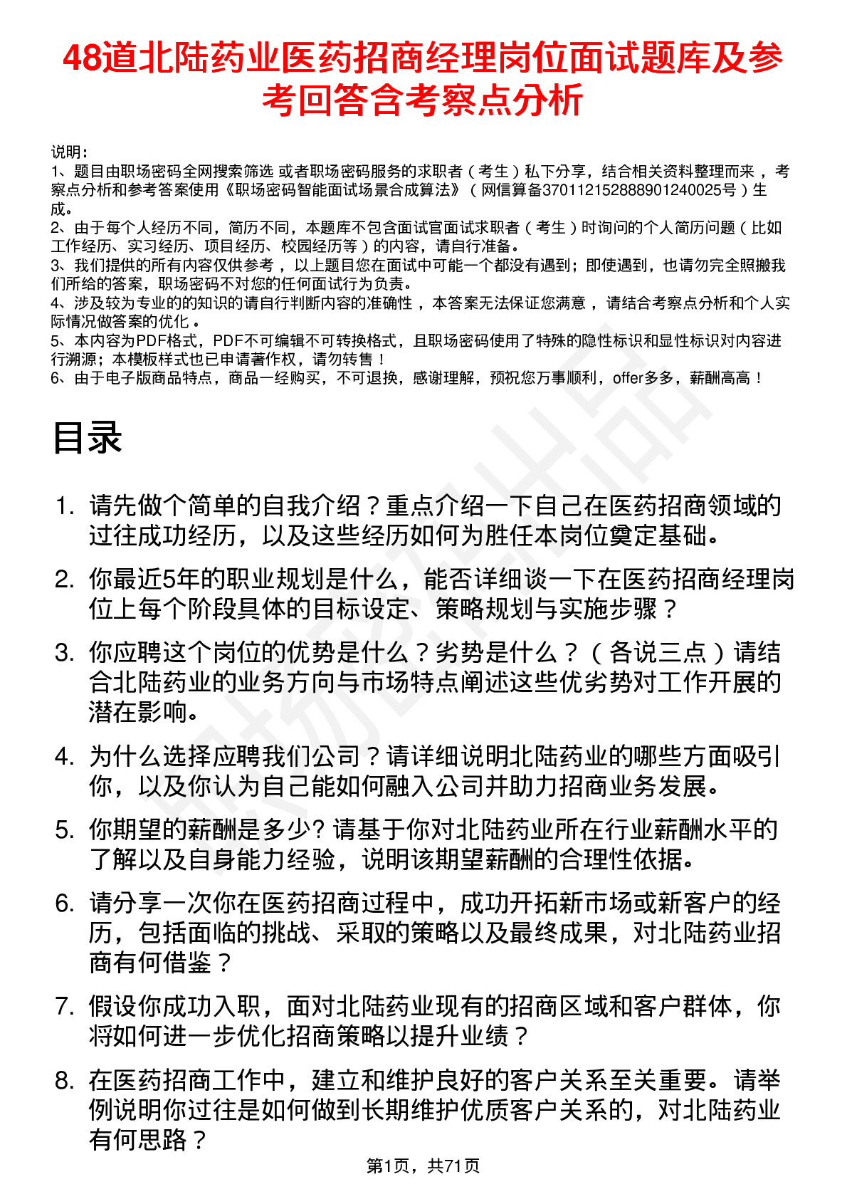 48道北陆药业医药招商经理岗位面试题库及参考回答含考察点分析