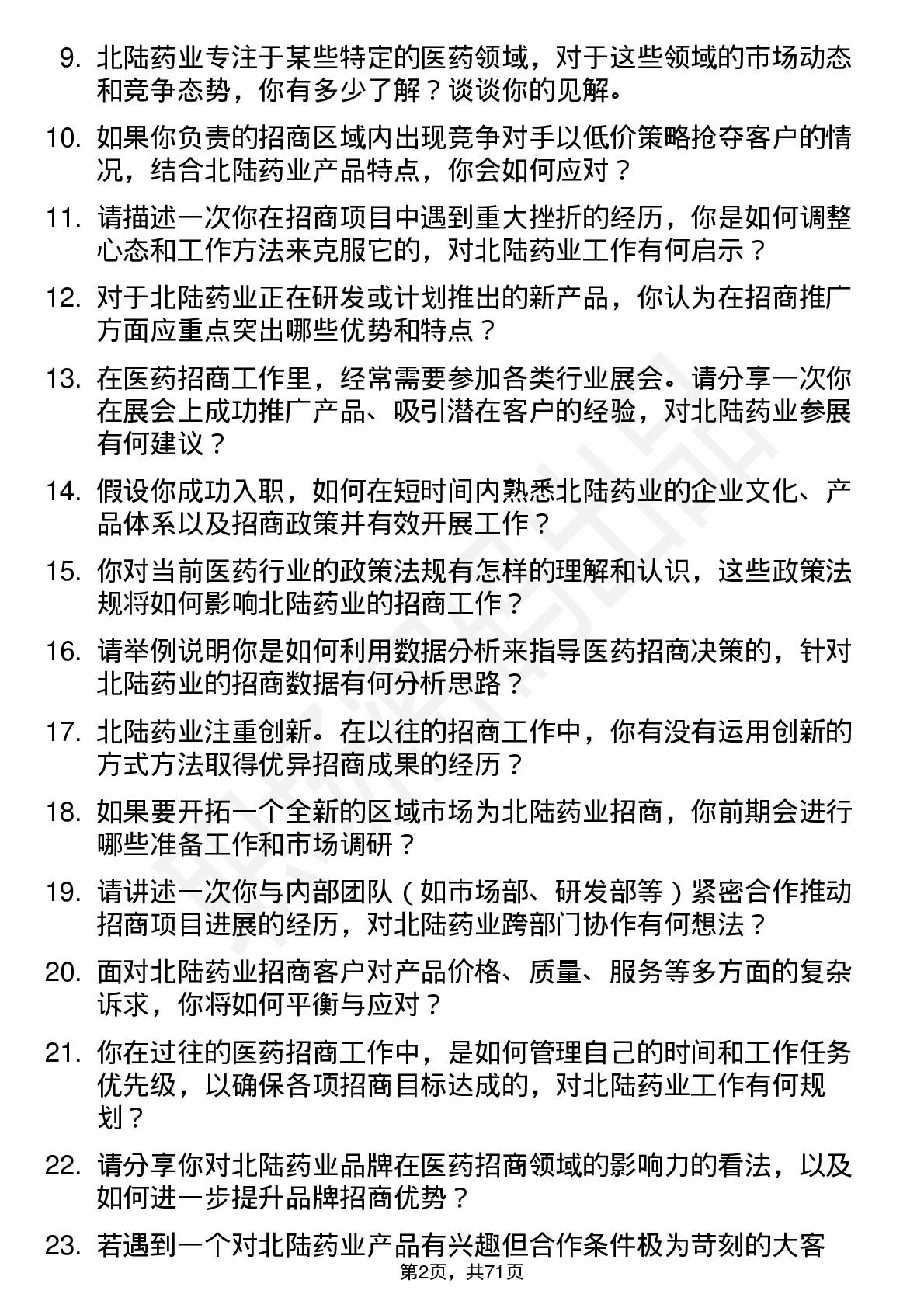 48道北陆药业医药招商经理岗位面试题库及参考回答含考察点分析