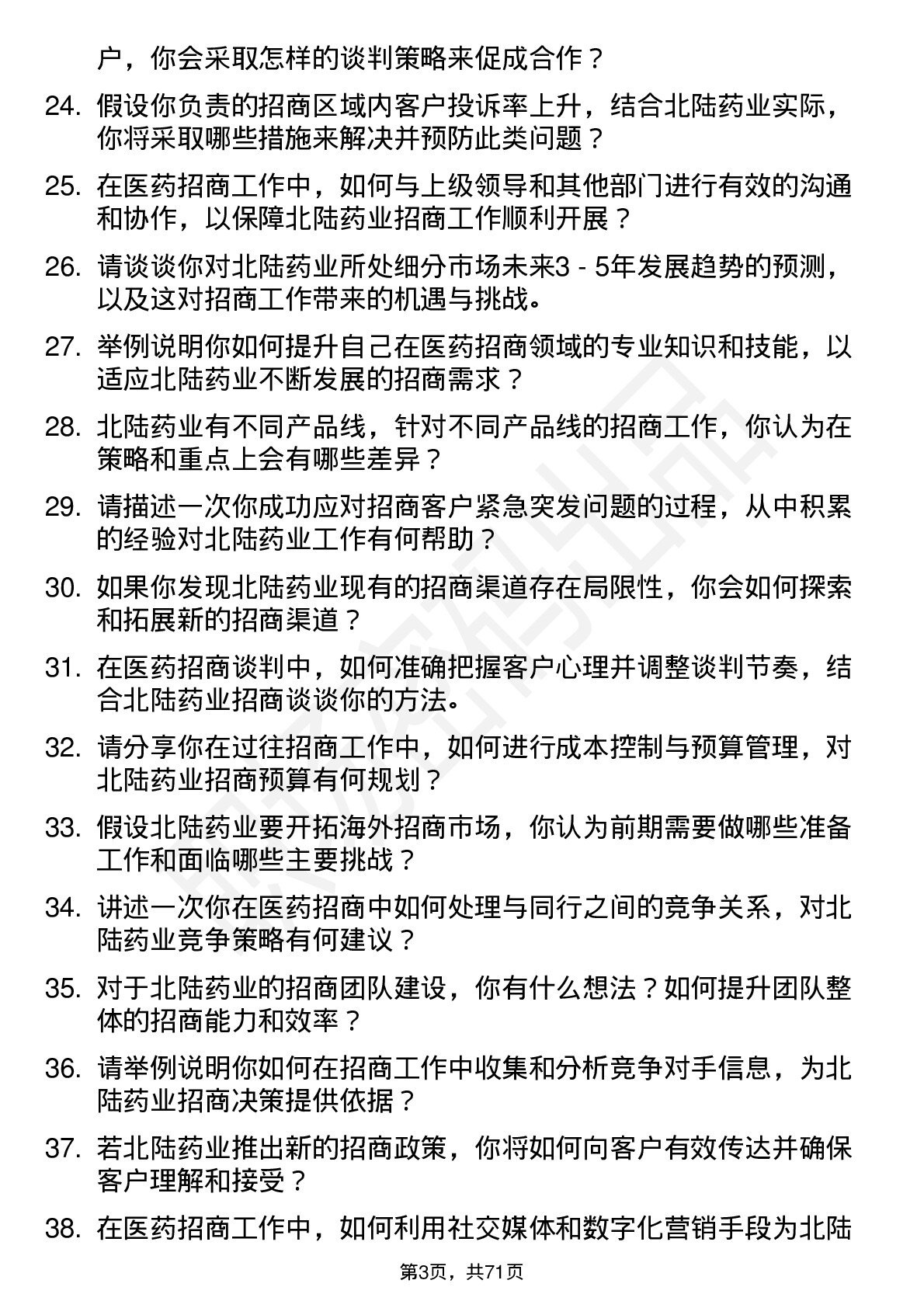 48道北陆药业医药招商经理岗位面试题库及参考回答含考察点分析