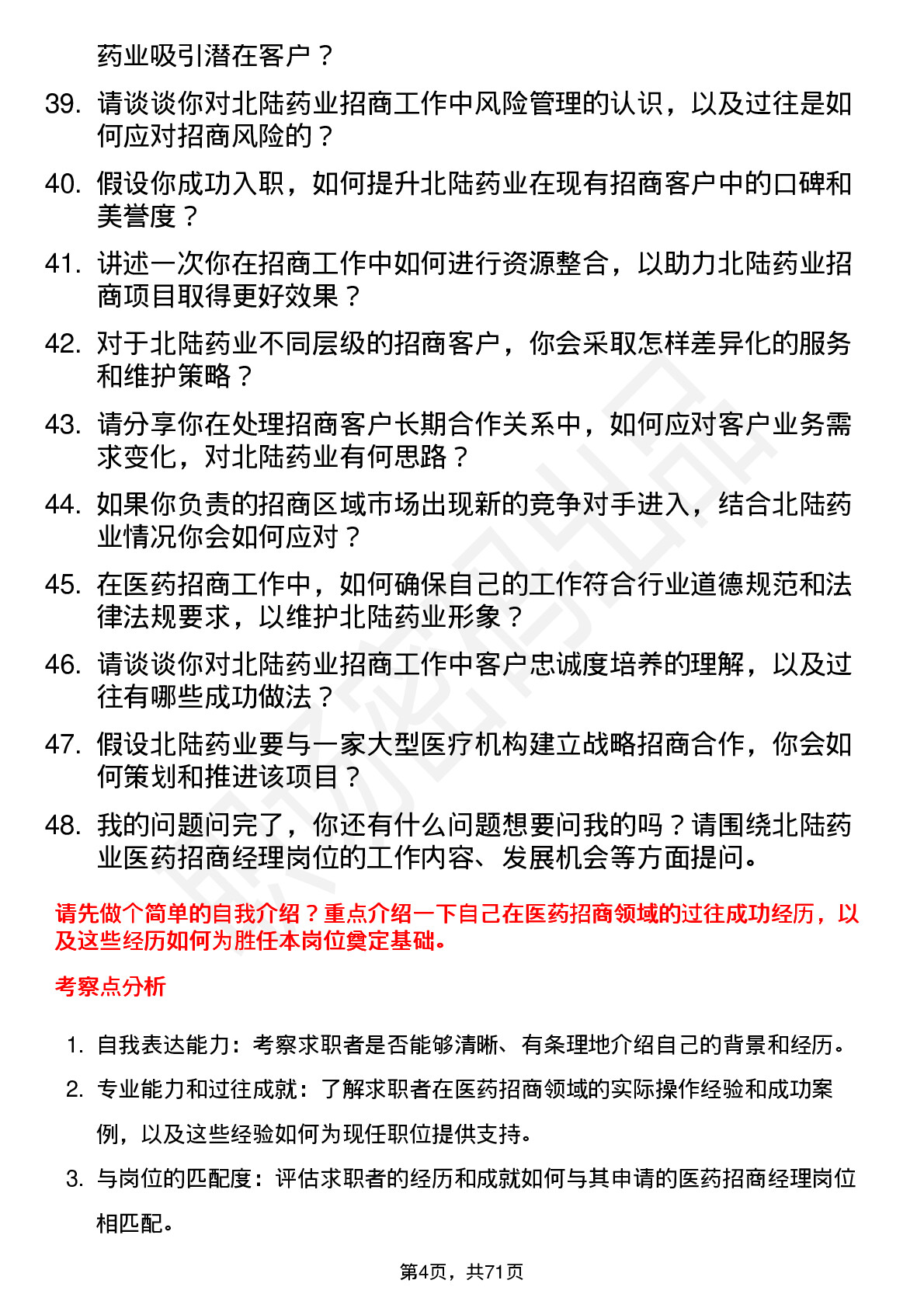 48道北陆药业医药招商经理岗位面试题库及参考回答含考察点分析