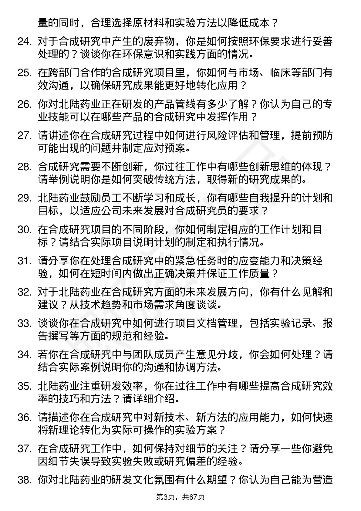 48道北陆药业合成研究员岗位面试题库及参考回答含考察点分析