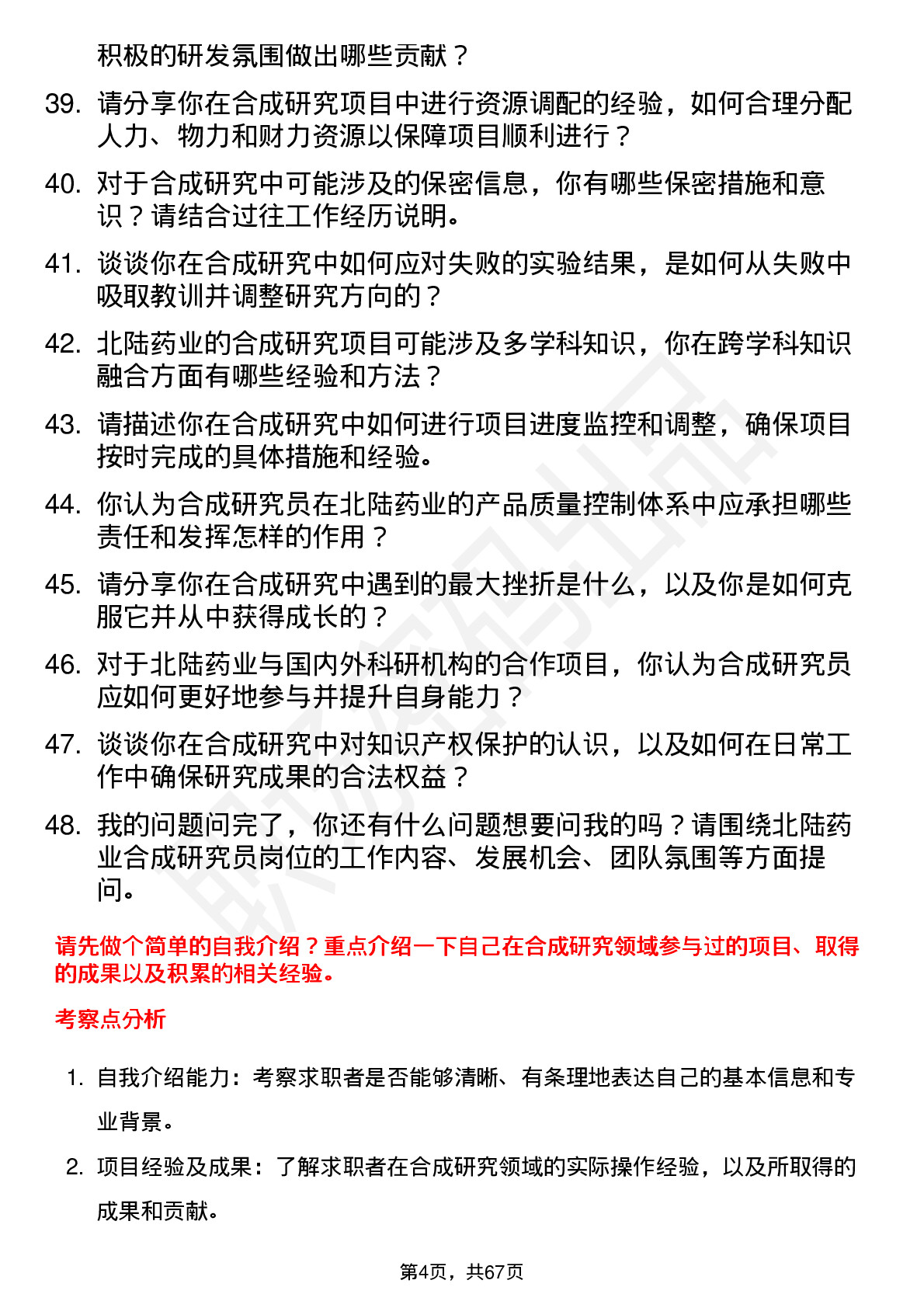 48道北陆药业合成研究员岗位面试题库及参考回答含考察点分析