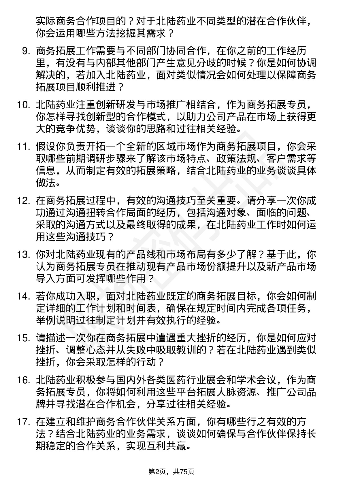 48道北陆药业商务拓展专员岗位面试题库及参考回答含考察点分析