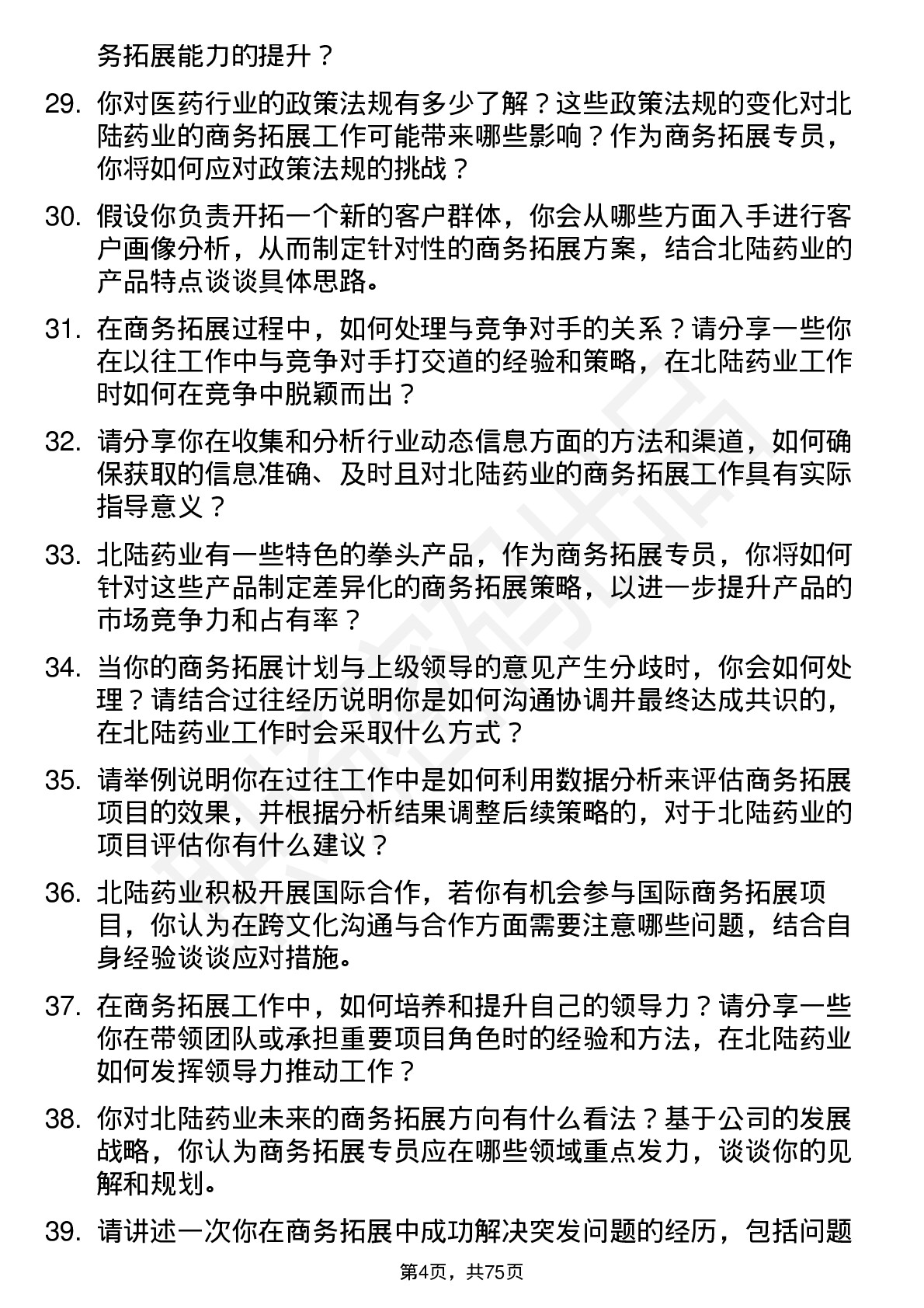 48道北陆药业商务拓展专员岗位面试题库及参考回答含考察点分析