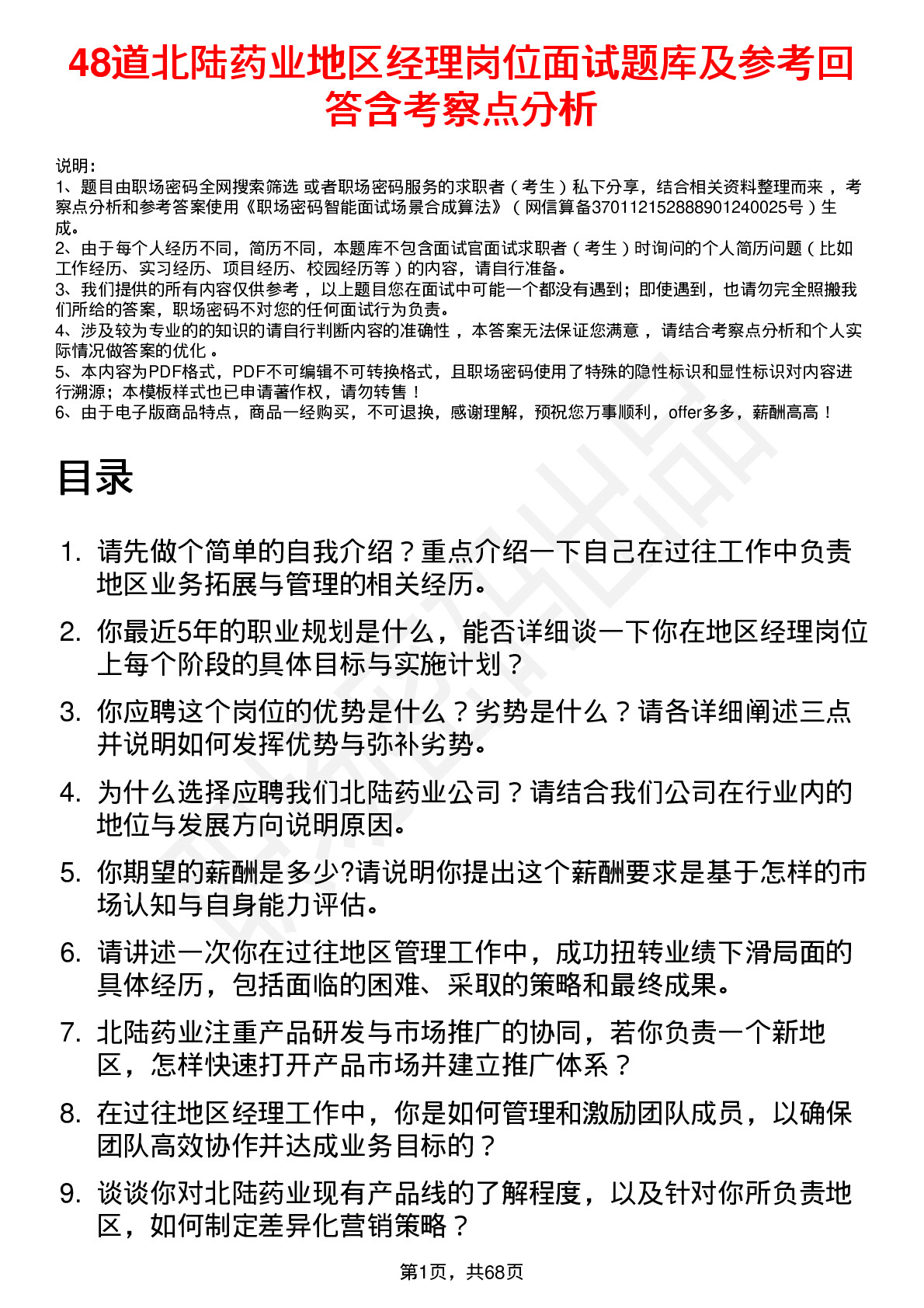 48道北陆药业地区经理岗位面试题库及参考回答含考察点分析