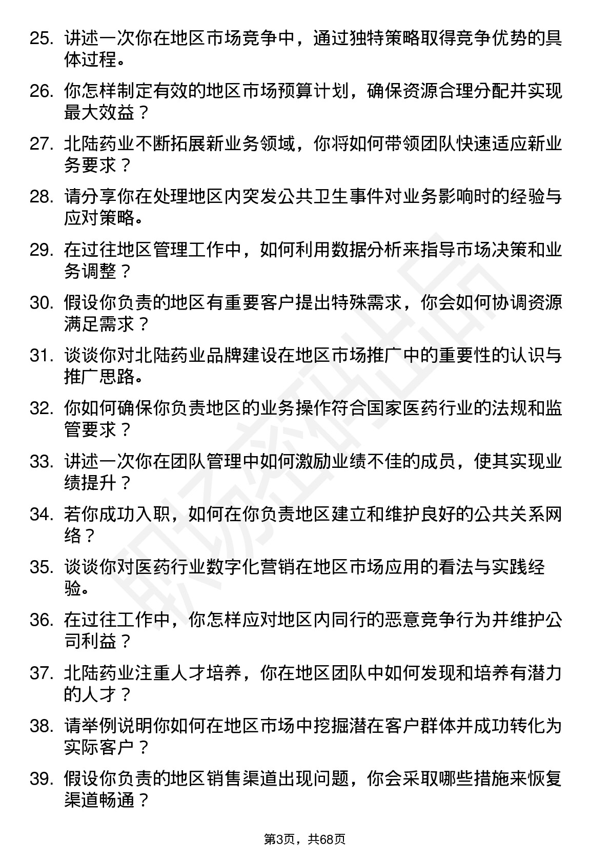 48道北陆药业地区经理岗位面试题库及参考回答含考察点分析