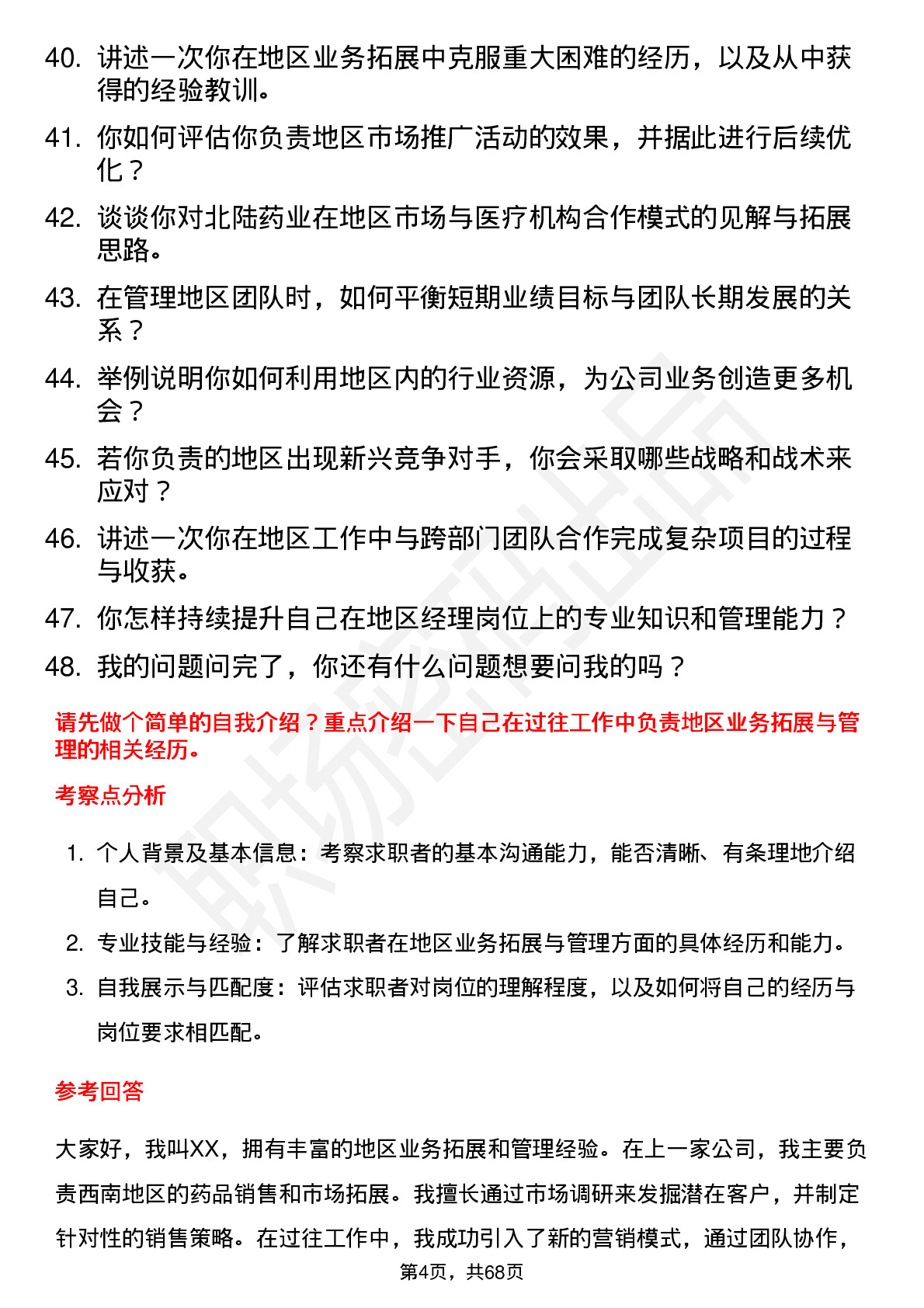 48道北陆药业地区经理岗位面试题库及参考回答含考察点分析