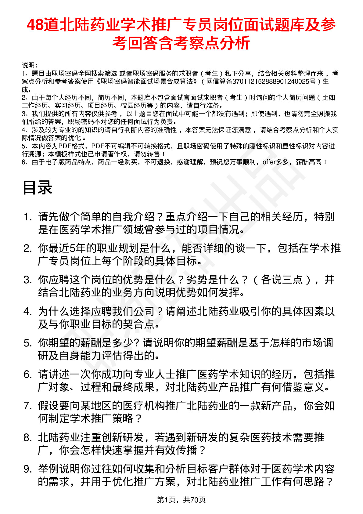 48道北陆药业学术推广专员岗位面试题库及参考回答含考察点分析