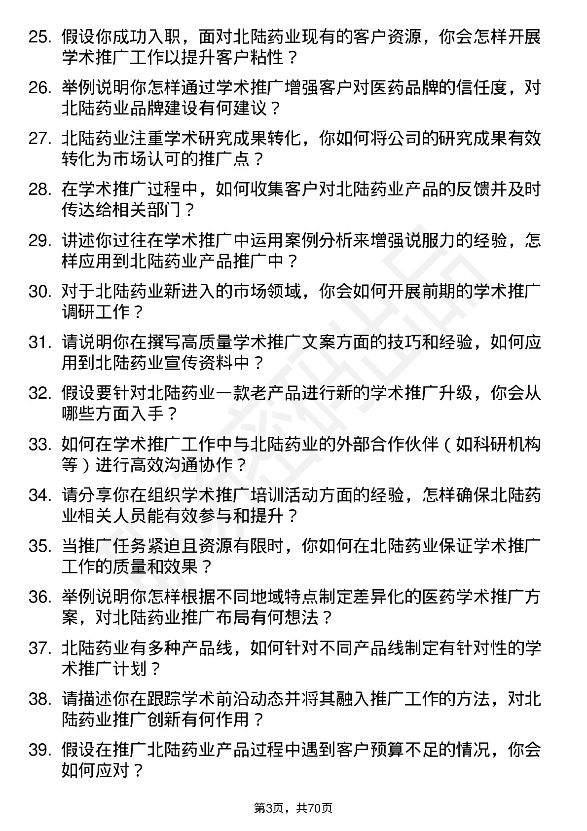 48道北陆药业学术推广专员岗位面试题库及参考回答含考察点分析