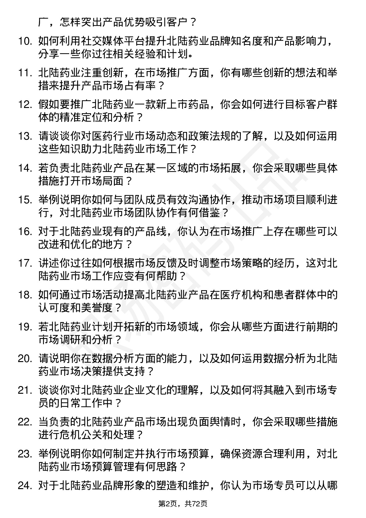 48道北陆药业市场专员岗位面试题库及参考回答含考察点分析