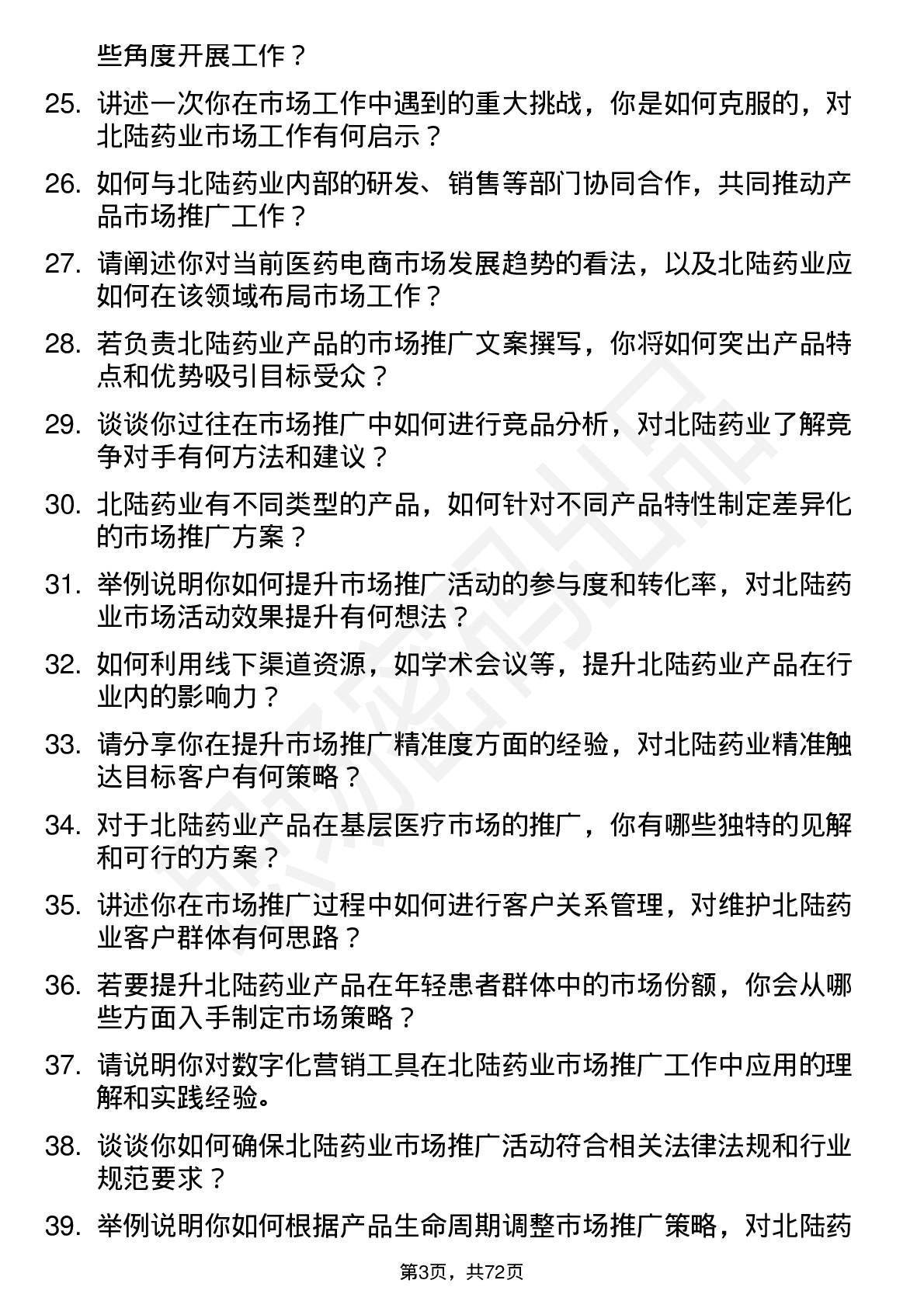 48道北陆药业市场专员岗位面试题库及参考回答含考察点分析