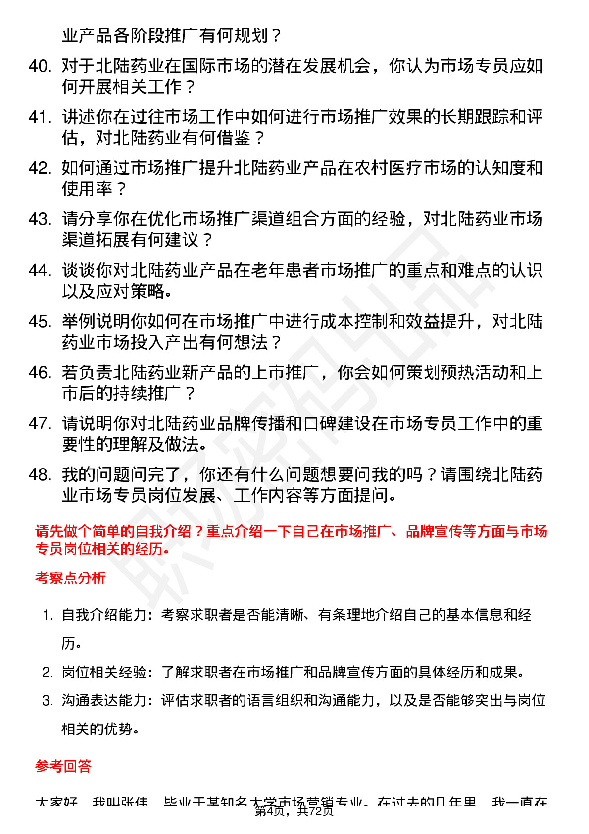 48道北陆药业市场专员岗位面试题库及参考回答含考察点分析