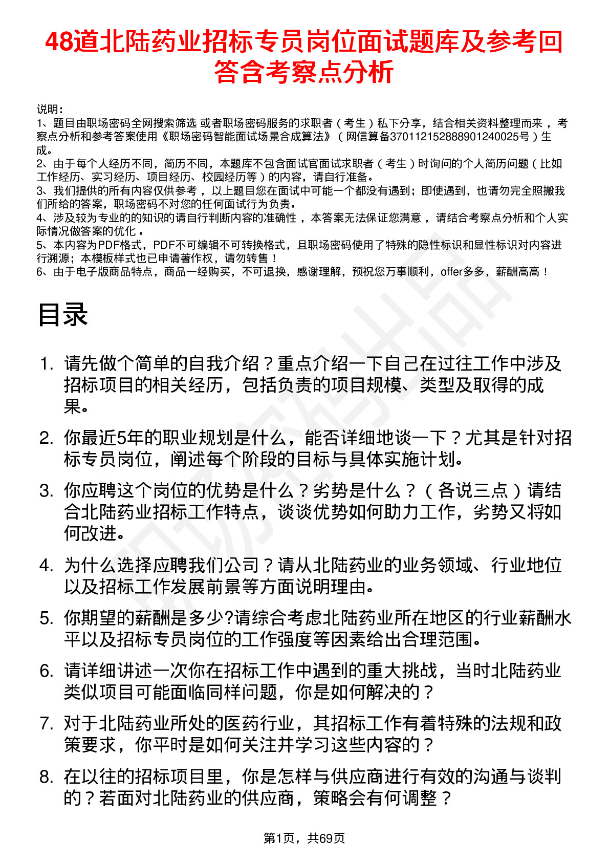 48道北陆药业招标专员岗位面试题库及参考回答含考察点分析