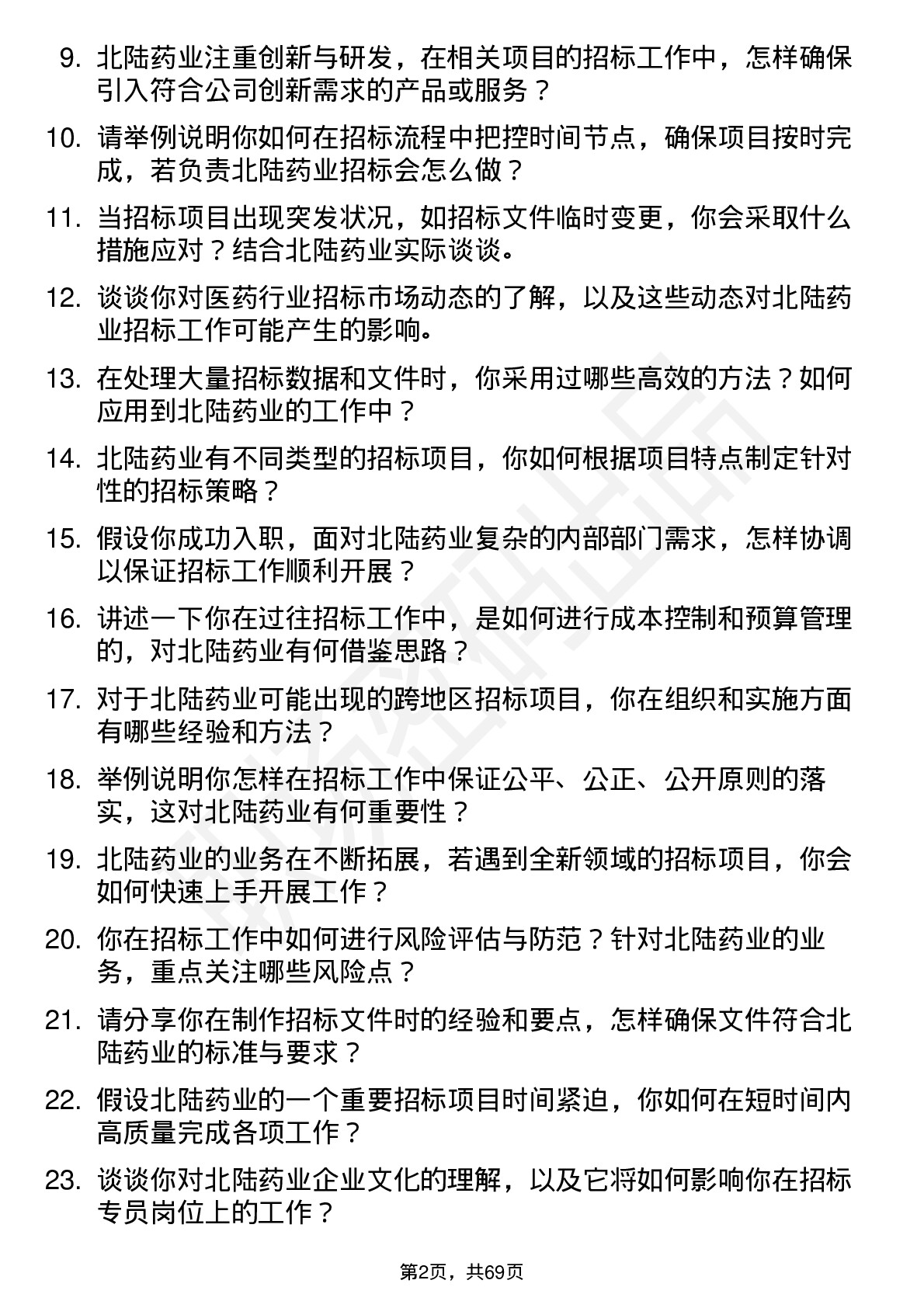 48道北陆药业招标专员岗位面试题库及参考回答含考察点分析